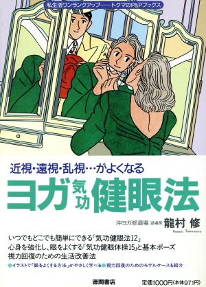 ヨガ気功健眼法 近視・遠視・乱視…がよくなる トクマのP&Pブックス