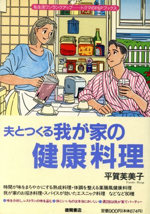 夫とつくる我が家の健康料理 トクマのP&Pブックス