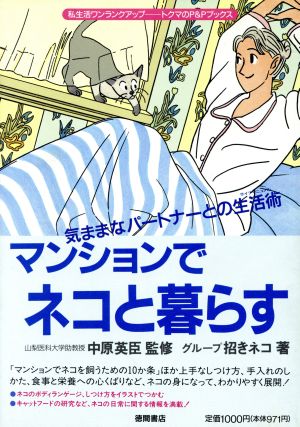 マンションでネコと暮らす 気ままなパートナーとの生活術 トクマのP&Pブックス