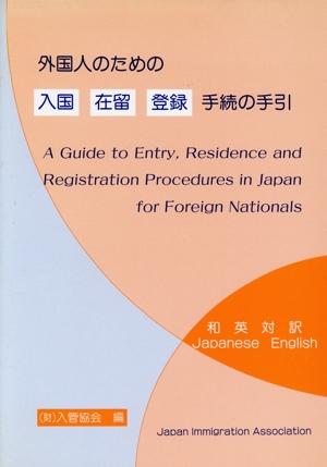 外国人のための入国・在留・登録手続の手引