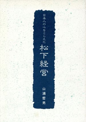 日本人の心をとらえた松下経営