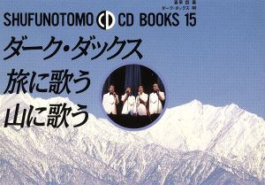 ダーク・ダックス旅に歌う山に歌うSHUFUNOTOMO CD BOOKS15