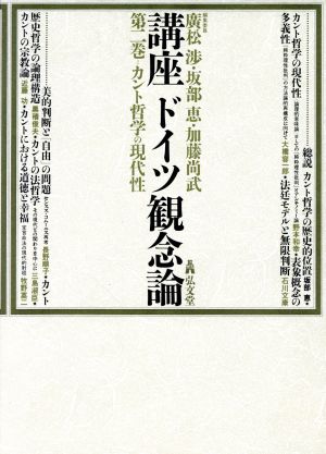 カント哲学の現代性(第2巻) カント哲学の現代性 講座ドイツ観念論2