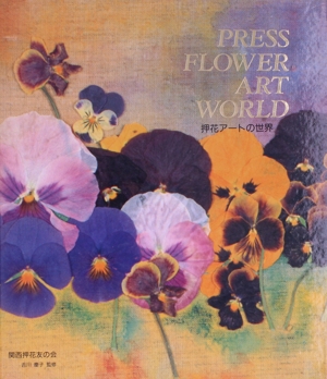 押花アートの世界