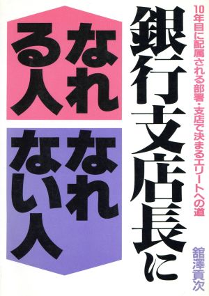 銀行支店長になれる人なれない人 10年目に配属される部署・支店で決まるエリートへの道