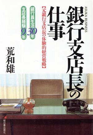 銀行支店長の仕事 元銀行支店長の体験的経営戦略 アスカビジネス