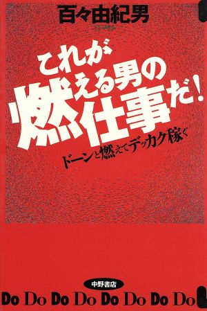 これが燃える男の仕事だ！ ドーンと燃えてデッカク稼ぐ