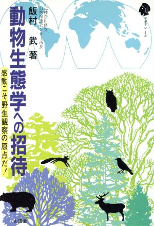 動物生態学への招待 感動こそ野生観察の原点だ！ アポロ・シリーズ