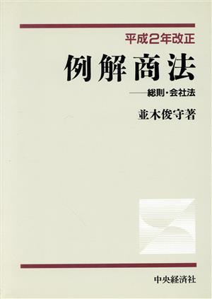 例解商法(平成2年改正) 総則・会社法 平成2年改正