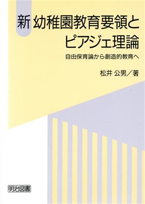 新 幼稚園教育要領とピアジェ理論 自由保育論から創造的教育へ