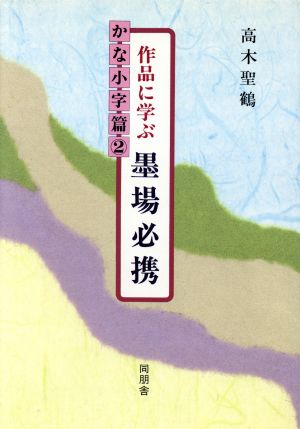 作品に学ぶ墨場必携(かな小字篇 2)