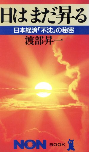 日はまだ昇る日本経済「不沈」の秘密ノン・ブック304