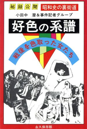 好色の系譜 戦後を色取った女たち 秘録公開昭和史の裏街道