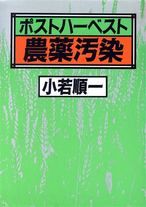 ポストハーベスト農薬汚染