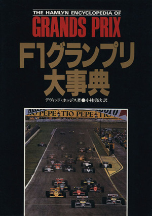 F1グランプリ大事典