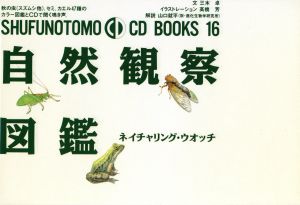 自然観察図鑑 ネイチャリング・ウオッチ SHUFUNOTOMO CD BOOKS16