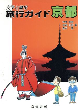 旅行ガイド 京都 文学と歴史 文学と歴史