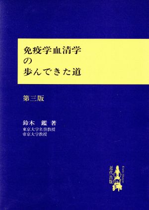 免疫学血清学の歩んできた道