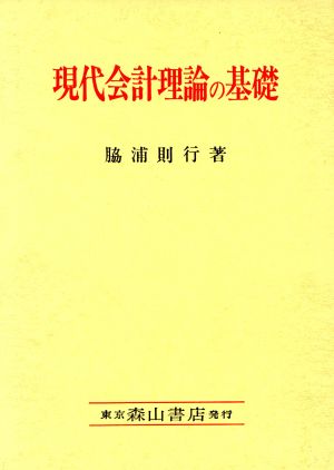 現代会計理論の基礎