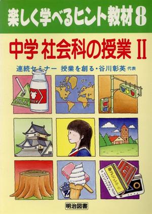 中学社会科の授業(2) 中学社会科の授業 楽しく学べるヒント教材8