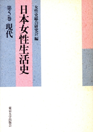 日本女性生活史(第5巻) 現代