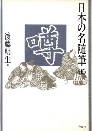 噂 日本の名随筆95