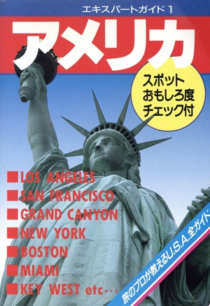 アメリカ エキスパートガイド1