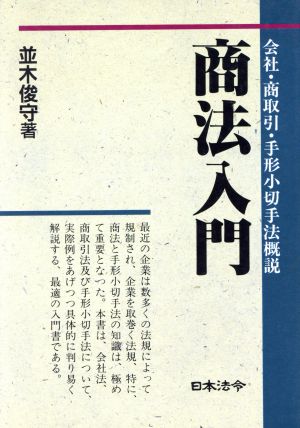 商法入門 会社・商取引・手形小切手法概説