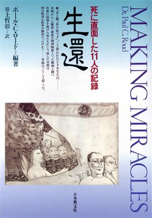 生還 死に直面した11人の記録