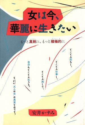 女は今、華麗に生きたいもっと真剣に、もっと積極的に