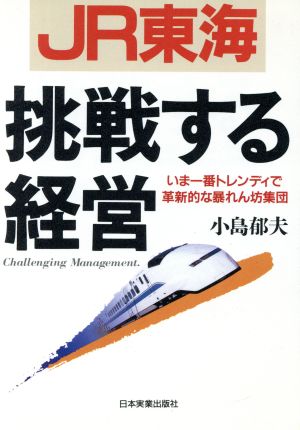 JR東海 挑戦する経営 いま一番トレンディで革新的な暴れん坊集団