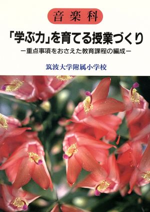 音楽科「学ぶ力」を育てる授業づくり 重点事項をおさえた教育課程の編成