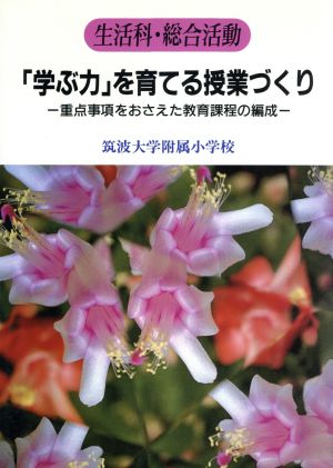 生活科・総合活動「学ぶ力」を育てる授業づくり 重点事項をおさえた教育課程の編成