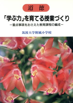 道徳「学ぶ力」を育てる授業づくり 重点事項をおさえた教育課程の編成