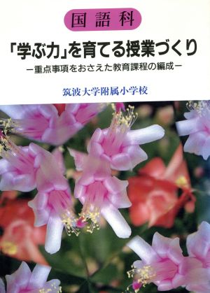 国語科「学ぶ力」を育てる授業づくり 重点事項をおさえた教育課程の編成