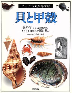 貝と甲殻殻(外骨格)をもった動物たち その進化、種類、生息環境を探るビジュアル博物館8