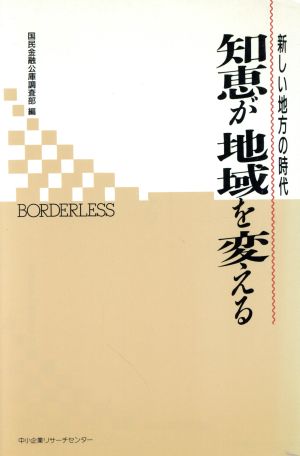 知恵が地域を変える 新しい地方の時代