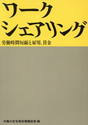 ワークシェアリング 労働時間短縮と雇用、賃金
