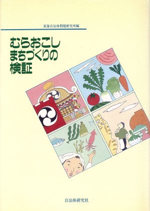 むらおこし・まちづくりの検証