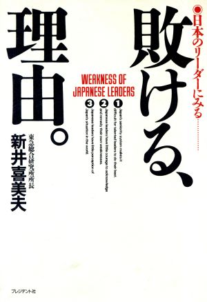 日本のリーダーにみる敗ける理由