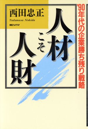 人材こそ人財 '90年代の企業勝ち残り戦略