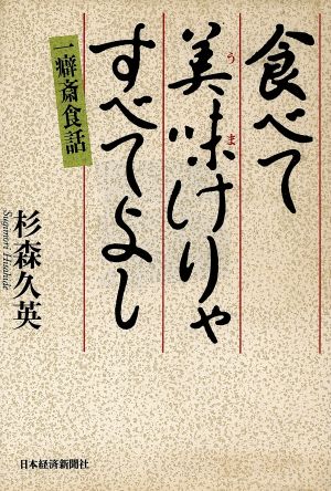 食べて美味けりゃすべてよし 一癖斎食話