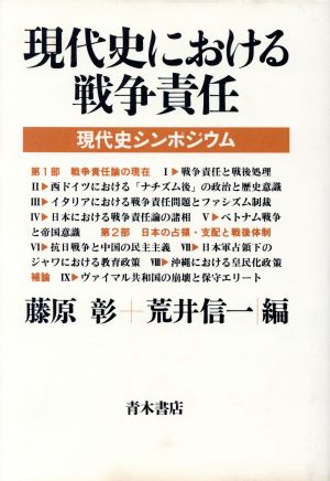 現代史における戦争責任 現代史シンポジウム