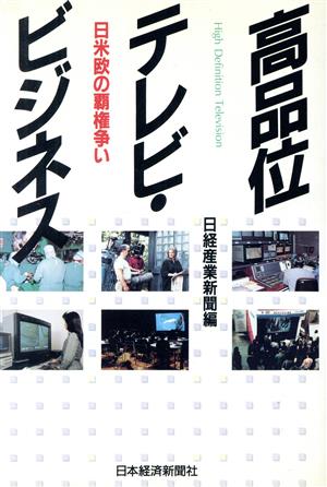 高品位テレビ・ビジネス 日米欧の覇権争い