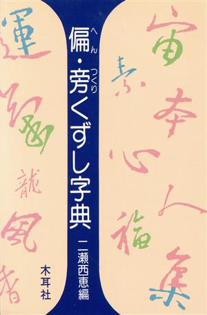 偏・旁くずし字典