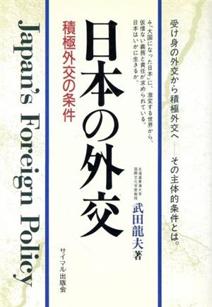 日本の外交積極外交の条件