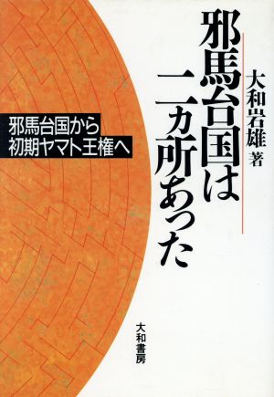 邪馬台国は二ヵ所あった 邪馬台国から初期ヤマト王権へ