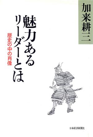 魅力あるリーダーとは 歴史の中の肖像