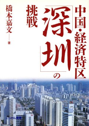 中国・経済特区「深せん」の挑戦