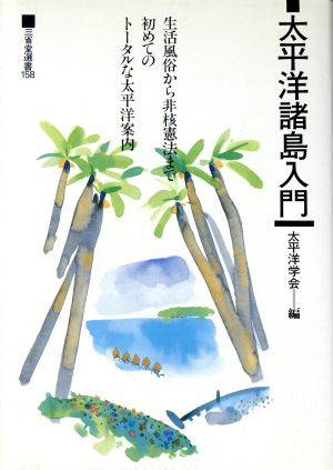 太平洋諸島入門 生活風俗から非核憲法まで初めてのトータルな太平洋案内 三省堂選書158